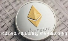 如何在B特派中添加新钱包