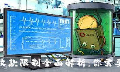   
比特派钱包收款限制全面解析：你需要知道的一切