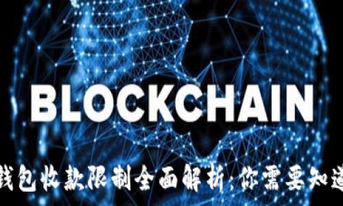   
比特派钱包收款限制全面解析：你需要知道的一切