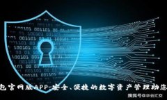 Bitpie钱包官网版APP：安全