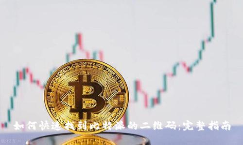 如何快速找到比特派的二维码：完整指南