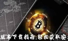 BitP官方最新版本下载指南