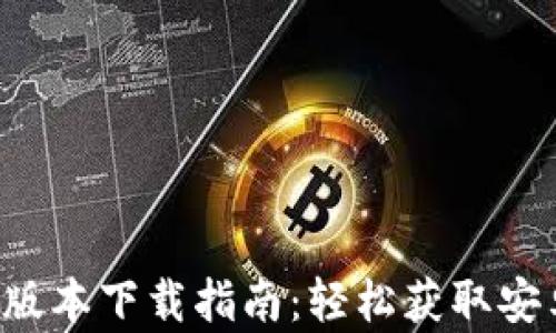 
BitP官方最新版本下载指南：轻松获取安卓与苹果应用!