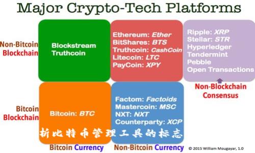 比特派：深度解析比特币管理工具的标志设计及其背后的含义