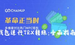 如何通过B特派钱包进行