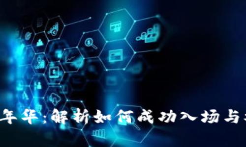 香港Web3嘉年华：解析如何成功入场与参与的全指南