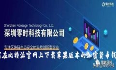 : 如何在比特派官网上下载