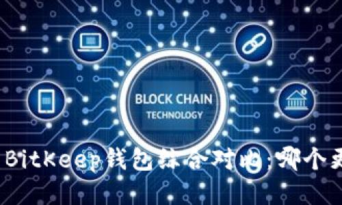 TP钱包与BitKeep钱包综合对比：哪个更适合你？