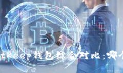 TP钱包与BitKeep钱包综合对