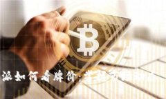 深入解读B特派如何看牌价