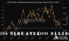 BitPie 钱包解析：为何没有