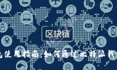比特派钱包使用指南：如