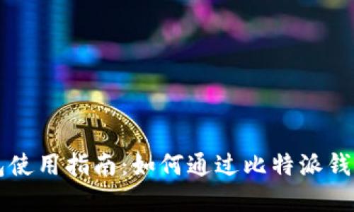 比特派钱包使用指南：如何通过比特派钱包购买商品