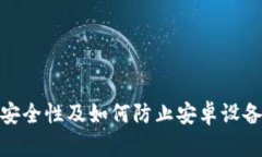 探究：B特派钱包的安全性