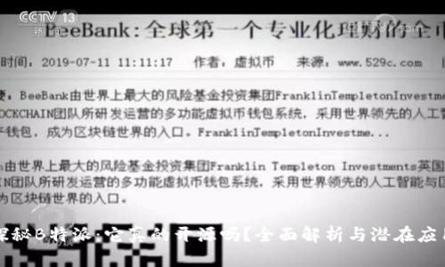 探秘B特派：它真的开源吗？全面解析与潜在应用
