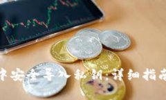 如何在Bitp钱包中安全导入