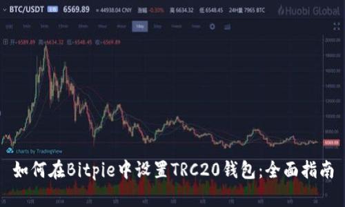 如何在Bitpie中设置TRC20钱包：全面指南