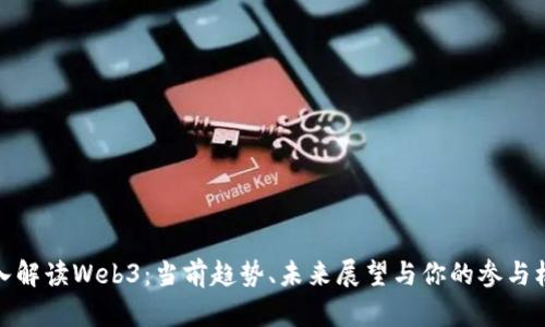 深入解读Web3：当前趋势、未来展望与你的参与机会