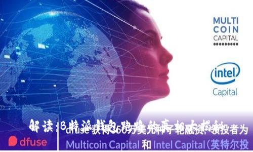 解读：B特派钱包跑路的真相大揭秘 