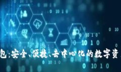 Bitkeep多链钱包：安全、便