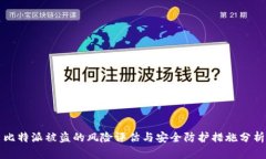 比特派被盗的风险评估与
