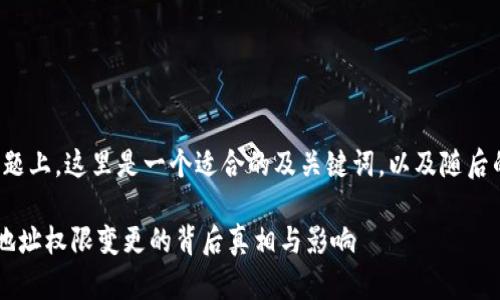 在您提到的与话题上，这里是一个适合的及关键词，以及随后的详细内容概述。

揭开B特派当前地址权限变更的背后真相与影响