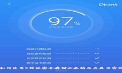 如何使用B特派安全存储以