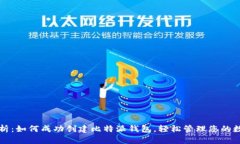 全面解析：如何成功创建