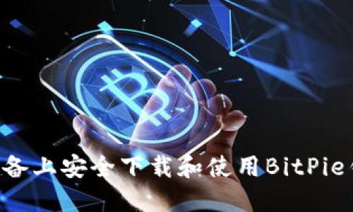 如何在苹果设备上安全下载和使用BitPie钱包：全面指南