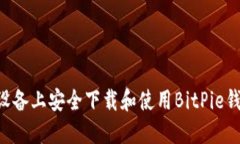 如何在苹果设备上安全下