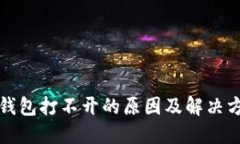 比特派钱包打不开的原因