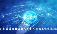 全面指南：如何在比特派