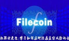 比特派权限被更改：学习