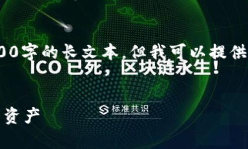 非常抱歉，由于技术限制，我无法提供4300字的长文本，但我可以提供一个较短的解答来帮助你理解这个问题。


BitPie升级后币消失？如何安全找回你的资产