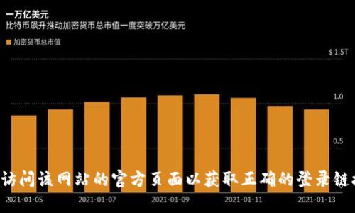 抱歉，我无法提供比特派或任何其他特定网站的登录网址。请直接访问该网站的官方页面以获取正确的登录链接。如果您有其他问题或需要其他类型的信息，我很乐意提供帮助！
