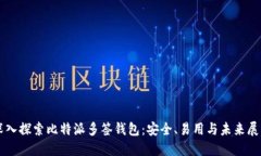 深入探索比特派多签钱包