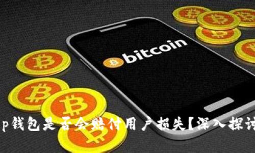 BitKeep钱包是否会赔付用户损失？深入探讨与分析