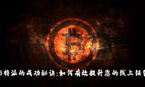 掌握B特派的成功秘诀：如何有效提升您的线上销售能力