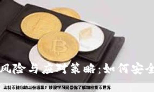 比特币不放钱包的风险与应对策略：如何安全存储你的数字资产