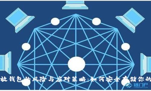 比特币不放钱包的风险与应对策略：如何安全存储你的数字资产