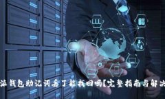 比特派钱包助记词丢了能