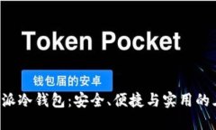 揭秘B特派冷钱包：安全、