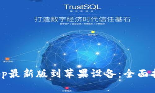 如何下载BitPie App最新版到苹果设备：全面指南与常见问题解析