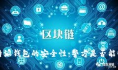 探讨B特派钱包的安全性：