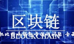 如何解决手机比特币钱包