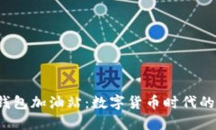 探索B特派钱包加油站：数