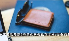 如何有效处理B特派收取的