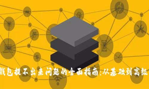 解决Web3钱包提不出来问题的全面指南：从基础到高级的深度解析