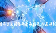 解决Web3钱包提不出来问题