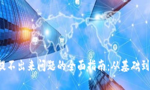 解决Web3钱包提不出来问题的全面指南：从基础到高级的深度解析